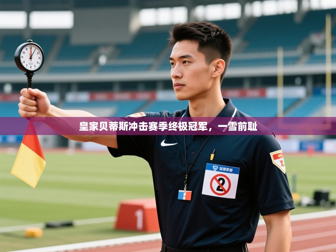 皇家贝蒂斯冲击赛季终极冠军，一雪前耻  第2张