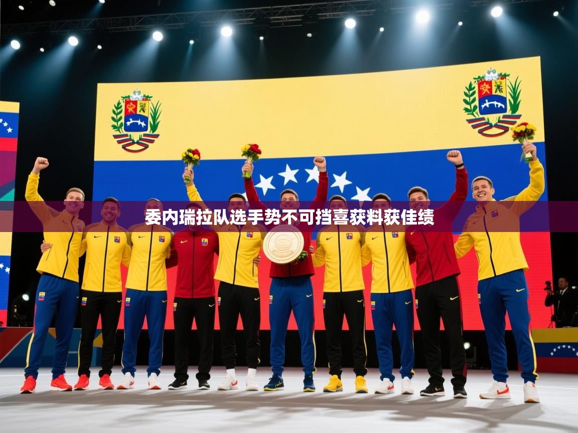 委内瑞拉队选手势不可挡喜获料获佳绩  第2张
