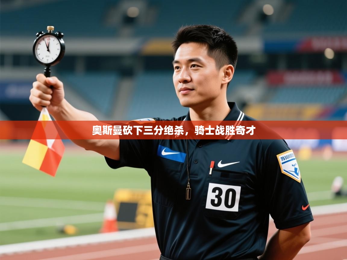 奥斯曼砍下三分绝杀，骑士战胜奇才