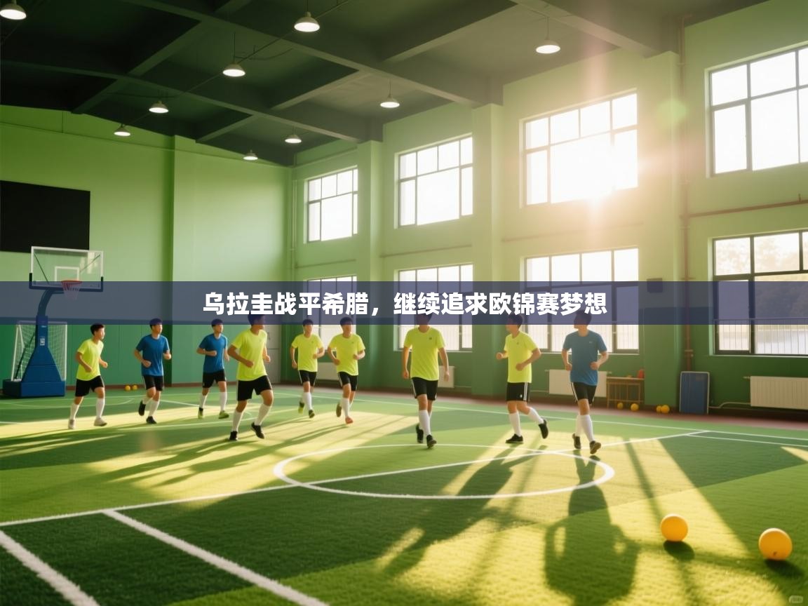 乌拉圭战平希腊，继续追求欧锦赛梦想