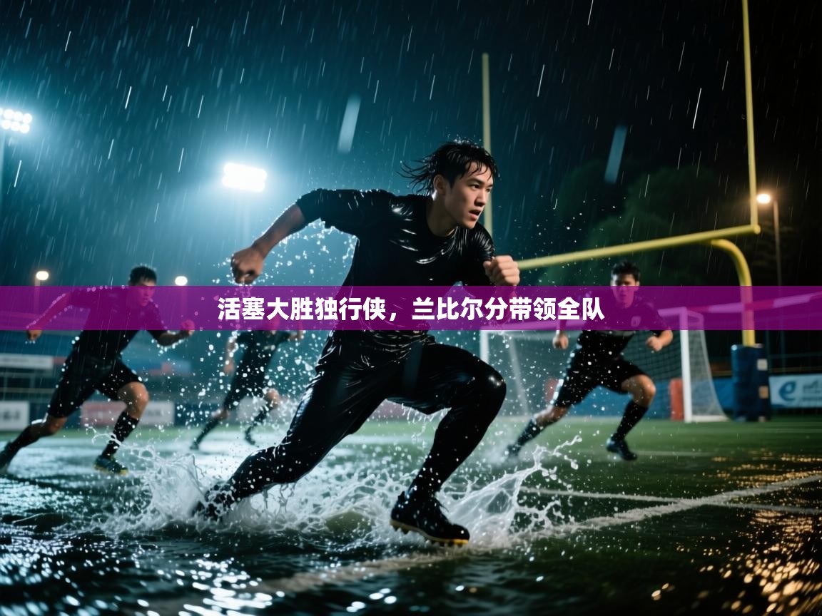 活塞大胜独行侠，兰比尔分带领全队