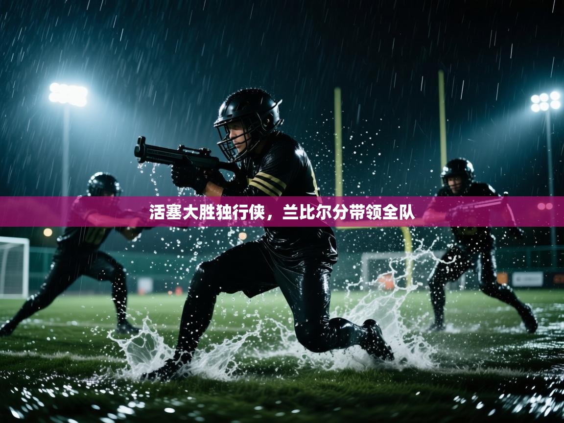 活塞大胜独行侠，兰比尔分带领全队  第2张