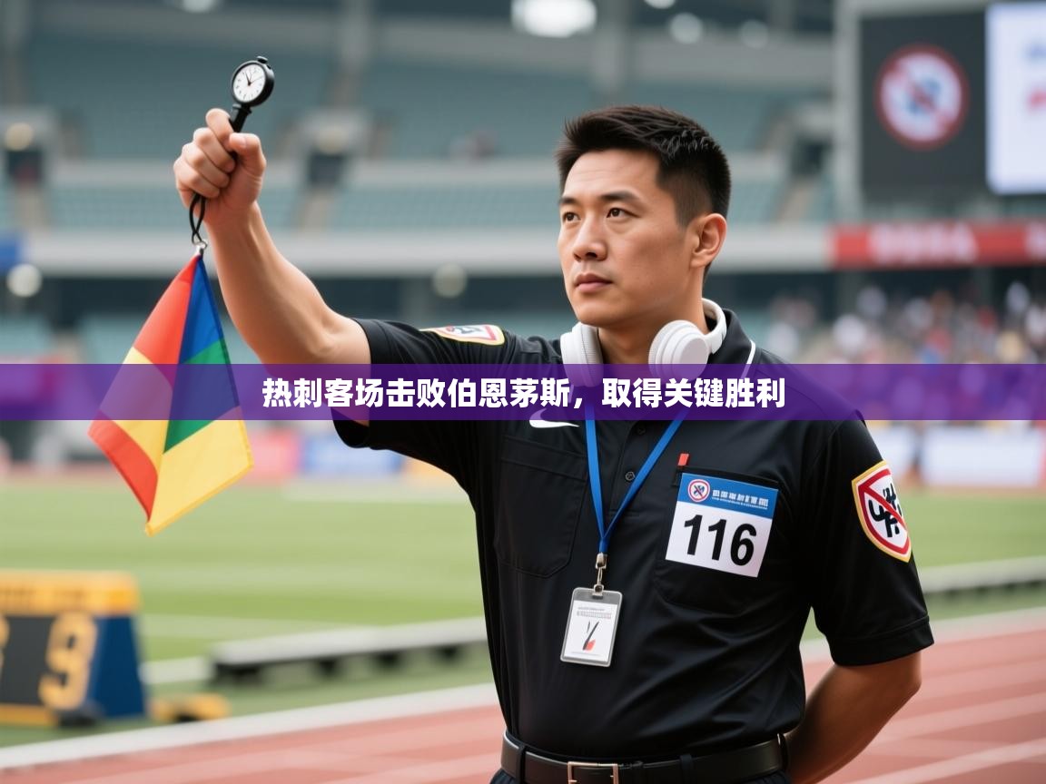 热刺客场击败伯恩茅斯，取得关键胜利  第2张