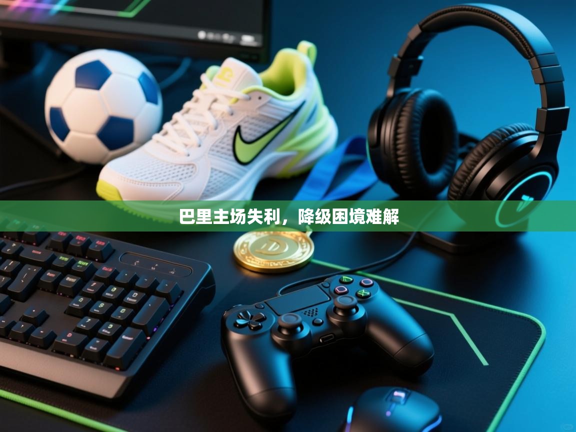 巴里主场失利，降级困境难解  第2张