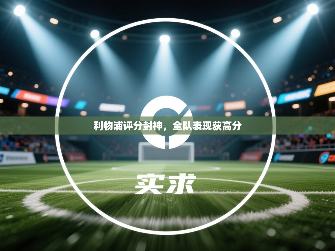 利物浦评分封神，全队表现获高分  第2张